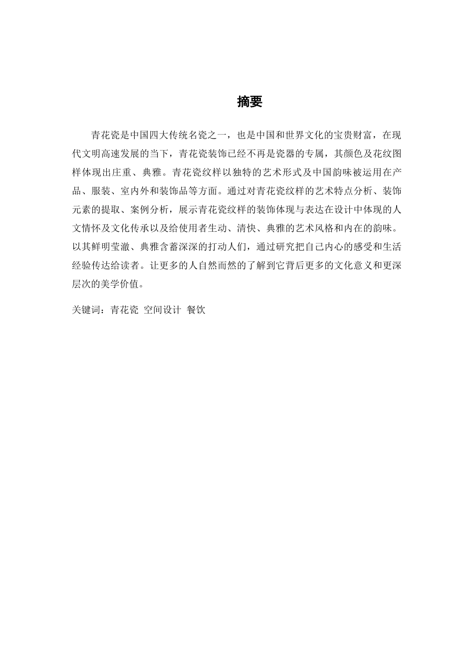 浅谈青花瓷在餐饮空间界面设计中的应用分析研究  室内设计专业_第1页