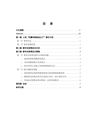 公共危机与舆情应对以上海“民警绊倒抱娃女子”事件为例  工商管理专业