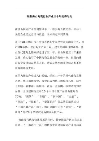 细数佛山陶瓷行业产业三十年的得与失分析研究  工商管理专业