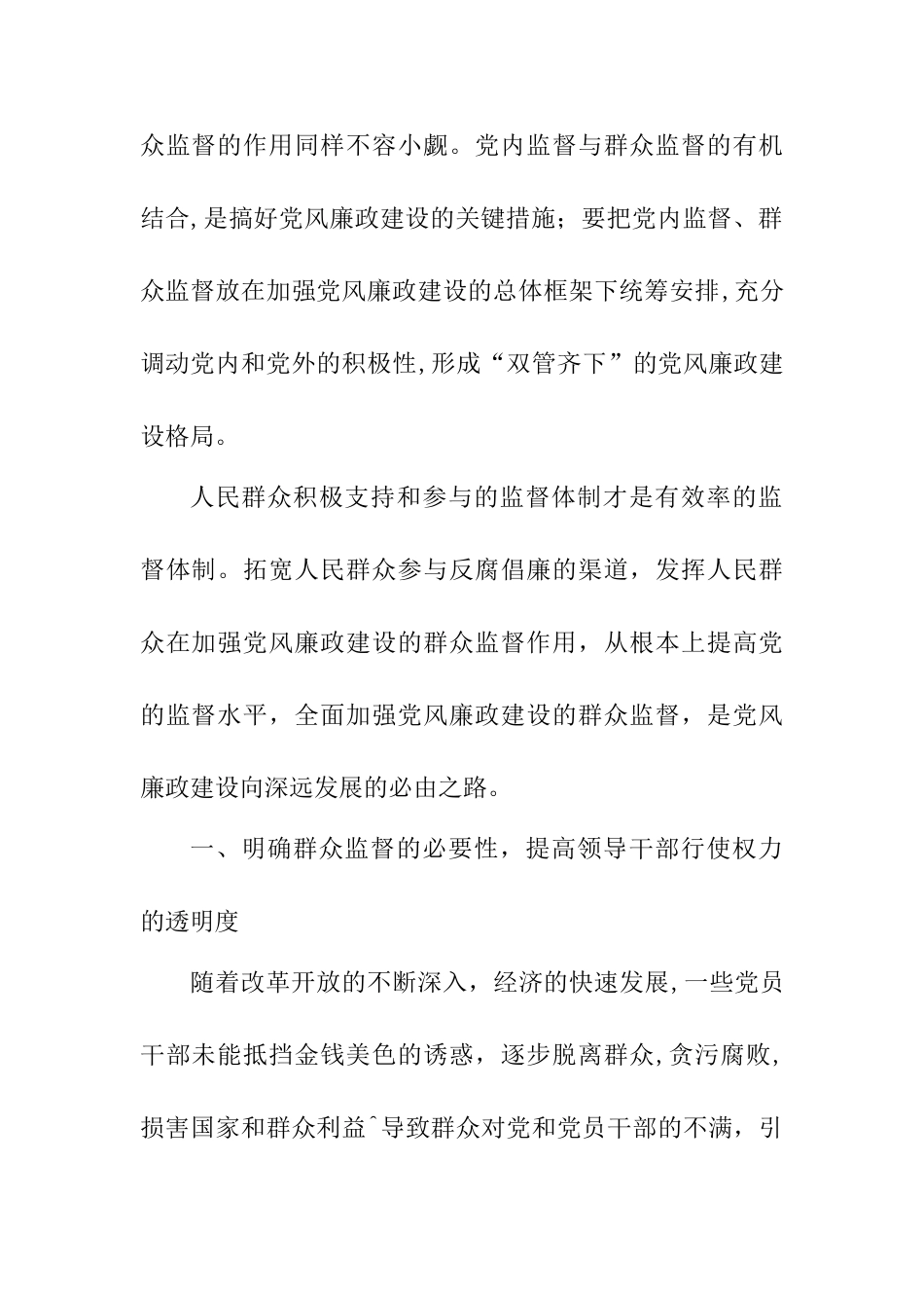 浅谈群众监督在党风建设中的作用分析研究  行政管理专业_第2页