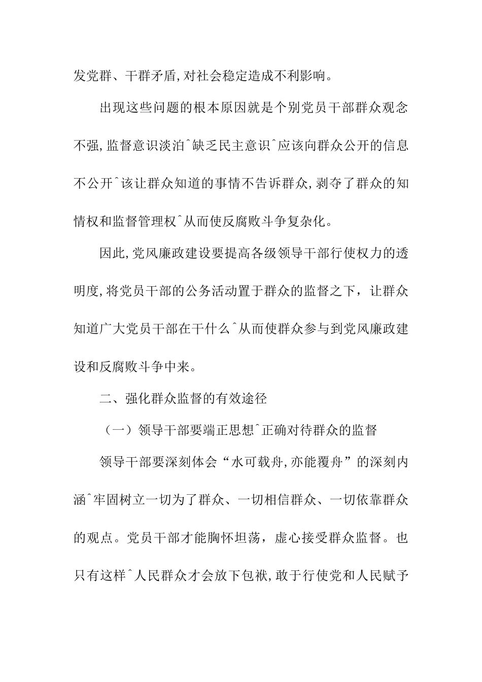 浅谈群众监督在党风建设中的作用分析研究  行政管理专业_第3页