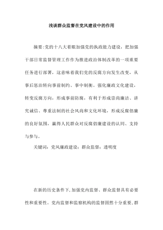 浅谈群众监督在党风建设中的作用分析研究  行政管理专业