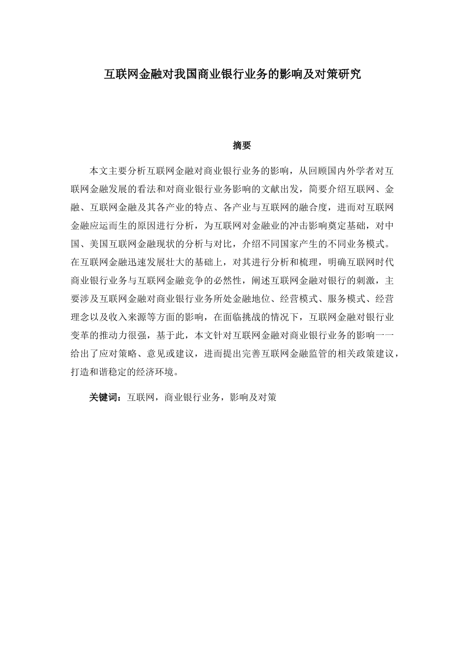 互联网金融对我国商业银行业务的影响及对策研究分析 财务管理专业_第1页