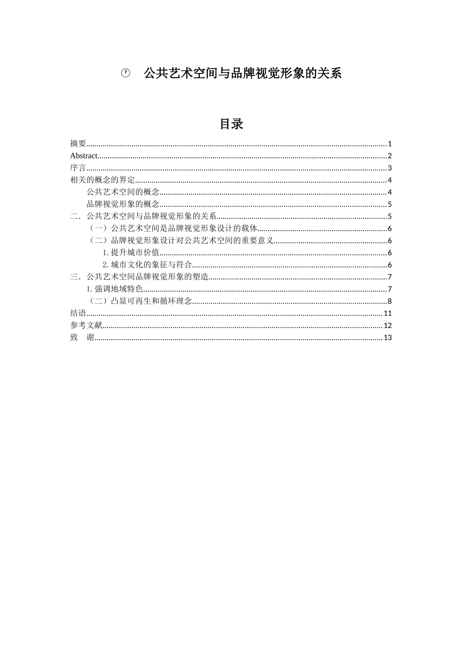 公共艺术空间与品牌视觉形象的关系分析研究  室内设计专业_第1页