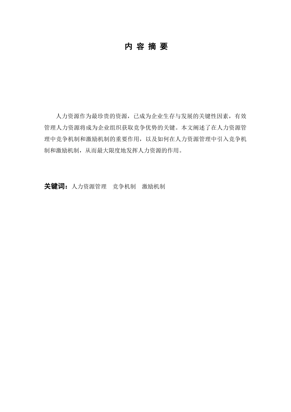 浅谈人力资源管理中的激励和竞争机制分析研究  工商管理专业_第1页
