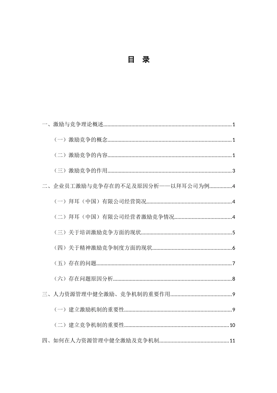 浅谈人力资源管理中的激励和竞争机制分析研究  工商管理专业_第3页