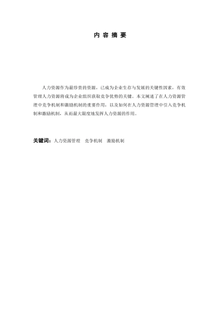 浅谈人力资源管理中的激励和竞争机制分析研究  工商管理专业