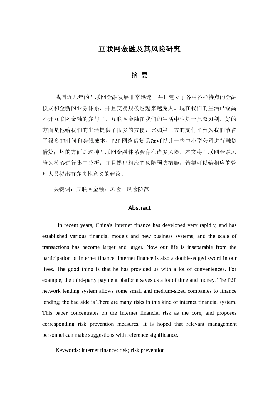 互联网金融及其风险研究分析  财务管理专业_第1页