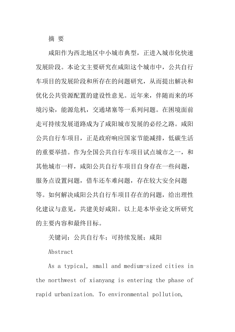 咸阳市公共自行车项目存在的问题及对策研究分析 公共管理专业_第1页