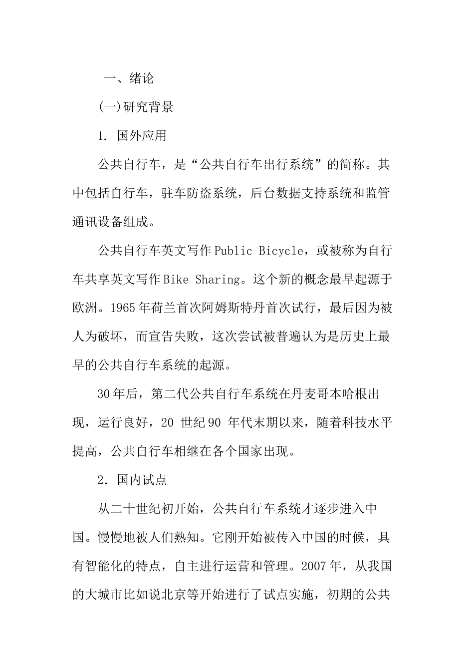 咸阳市公共自行车项目存在的问题及对策研究分析 公共管理专业_第3页