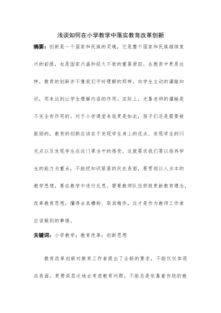 浅谈如何在小学教学中落实教育改革创新分析研究 教育教学专业