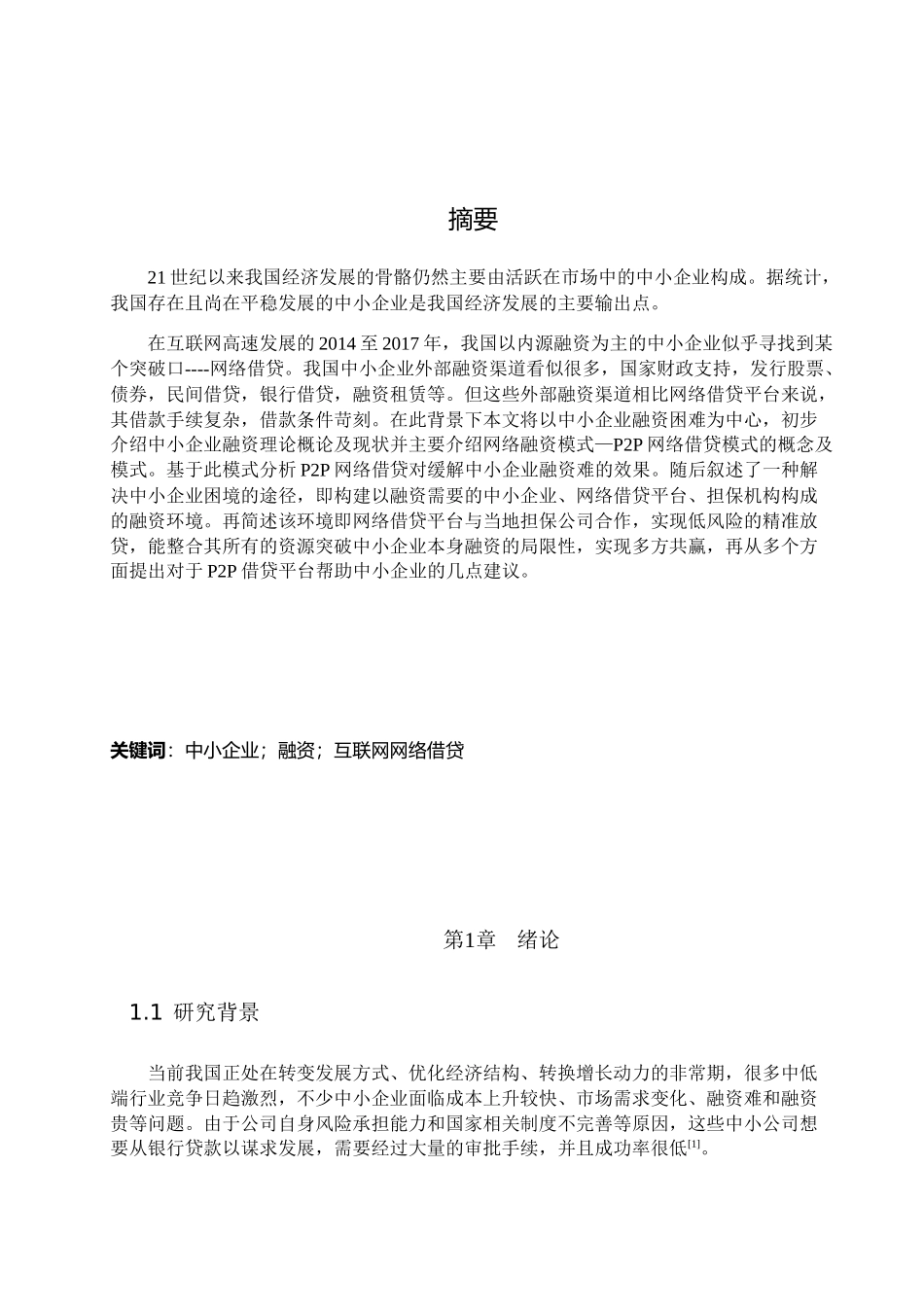 互联网金融与中小企业融资基于P2P网络借贷的思考分析研究 财务管理专业_第1页