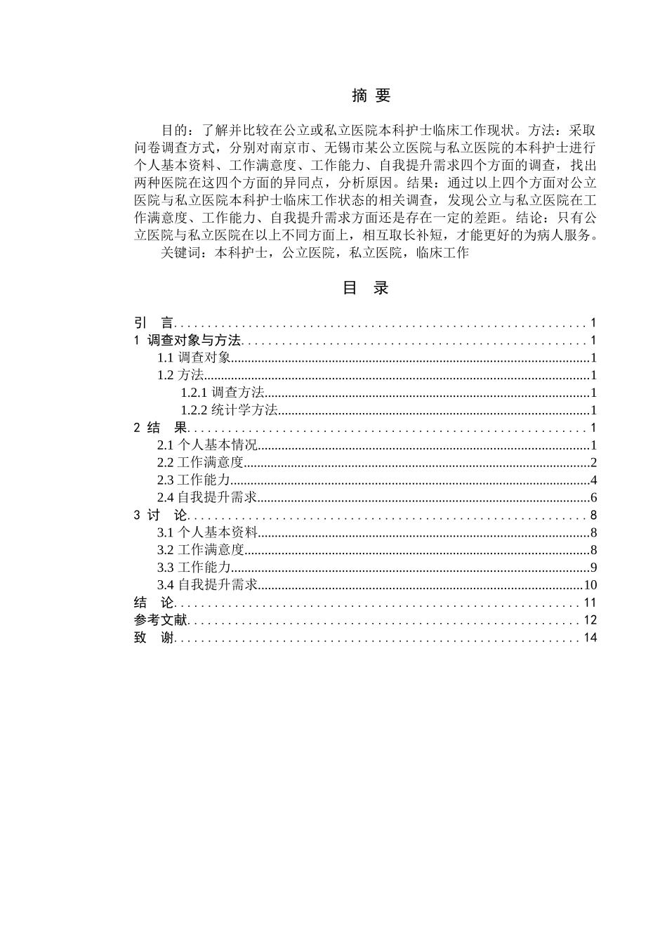 公立与私立医院本科护士临床工作状态的调查分析研究  高级护理专业_第1页