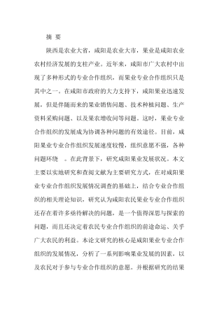咸阳市农民果业专业合作组织的现状及其完善分析研究 公共管理专业