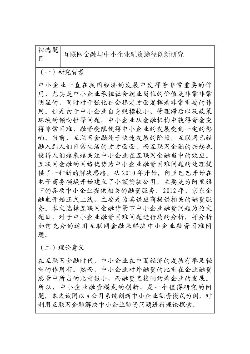 互联网金融与中小企业融资途径创新研究分析 财务管理专业开题报告_第1页