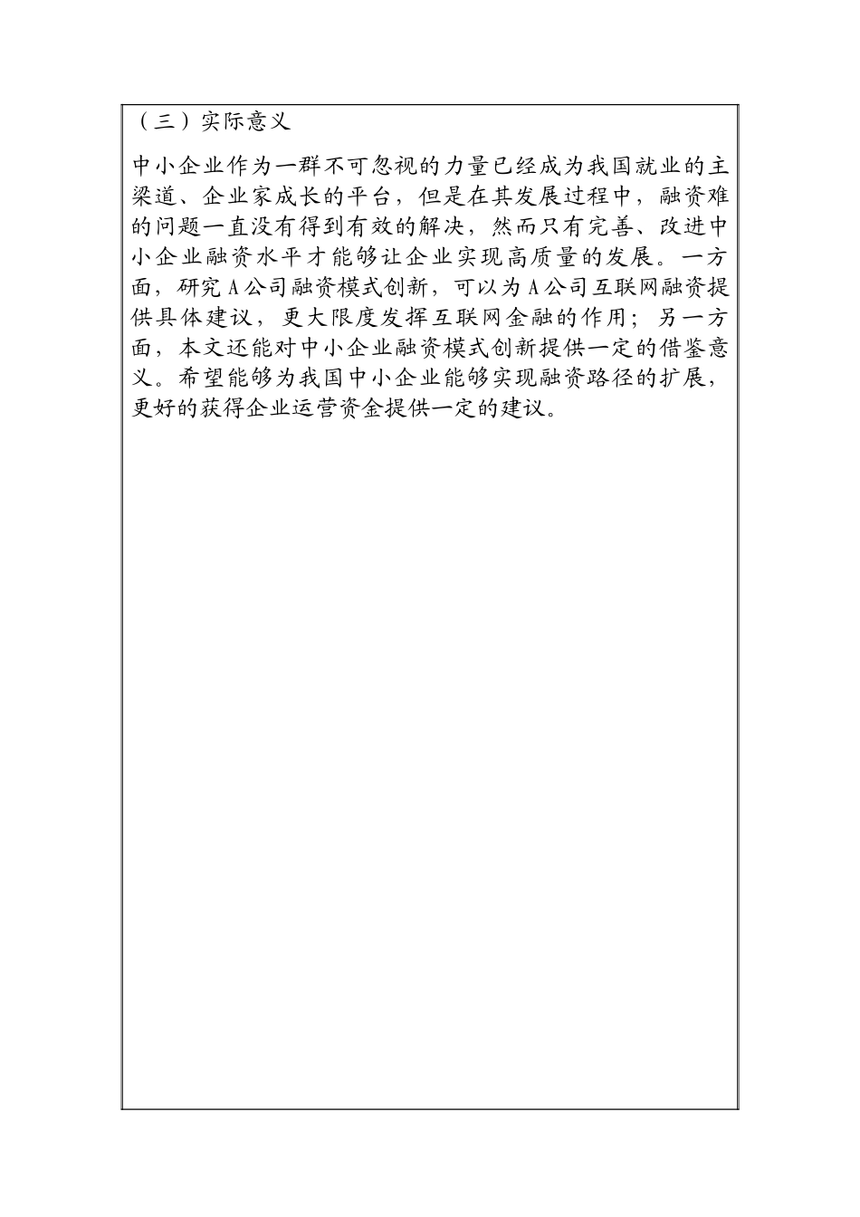 互联网金融与中小企业融资途径创新研究分析 财务管理专业开题报告_第2页
