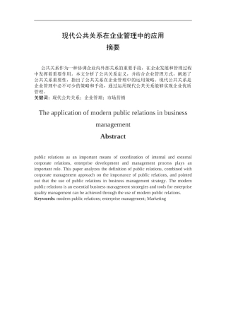 现代公共关系在企业管理中的应用分析研究 工商管理专业