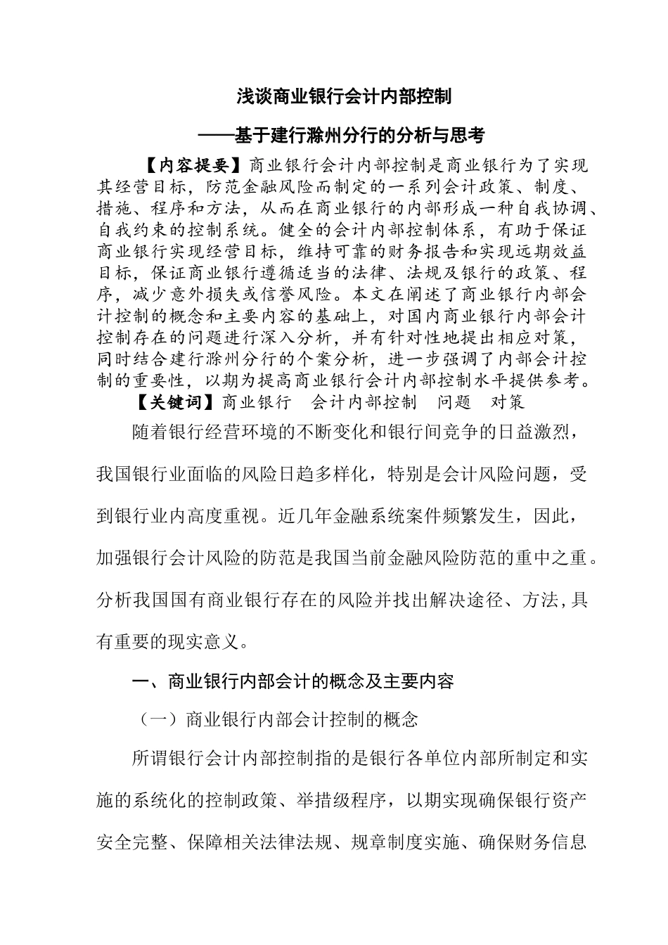 浅谈商业银行会计内部控制分析研究——基于建行滁州分行的分析与思考 工商管理专业_第1页