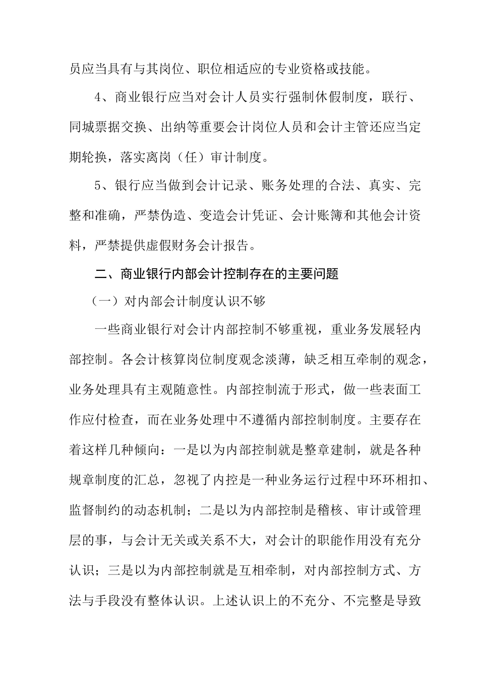 浅谈商业银行会计内部控制分析研究——基于建行滁州分行的分析与思考 工商管理专业_第3页