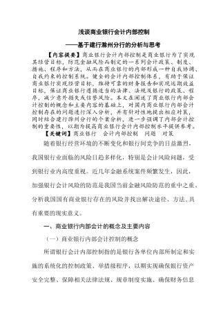 浅谈商业银行会计内部控制分析研究——基于建行滁州分行的分析与思考 工商管理专业