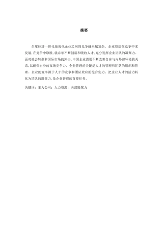 公司员工凝聚力研究分析 工商管理专业