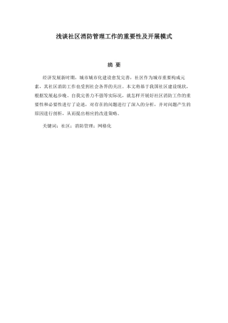 浅谈社区消防管理工作的重要性及开展模式分析研究  社会学专业