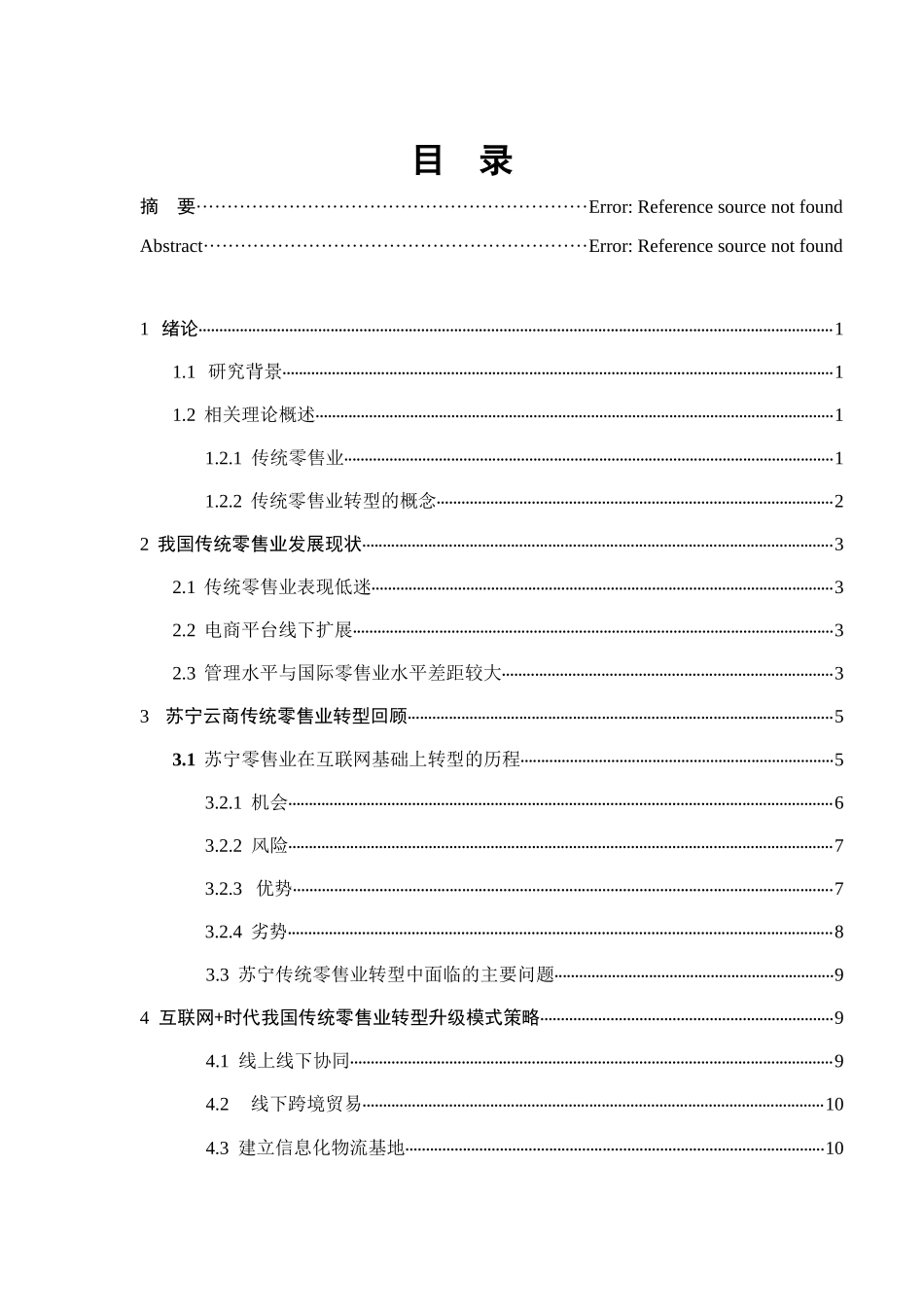 互联网时代我国传统零售业转型升级模式研究分析  市场营销专业_第3页