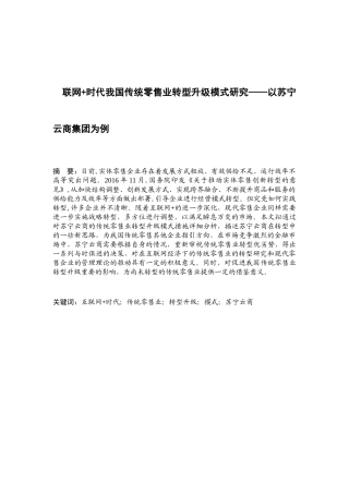 互联网时代我国传统零售业转型升级模式研究分析  市场营销专业