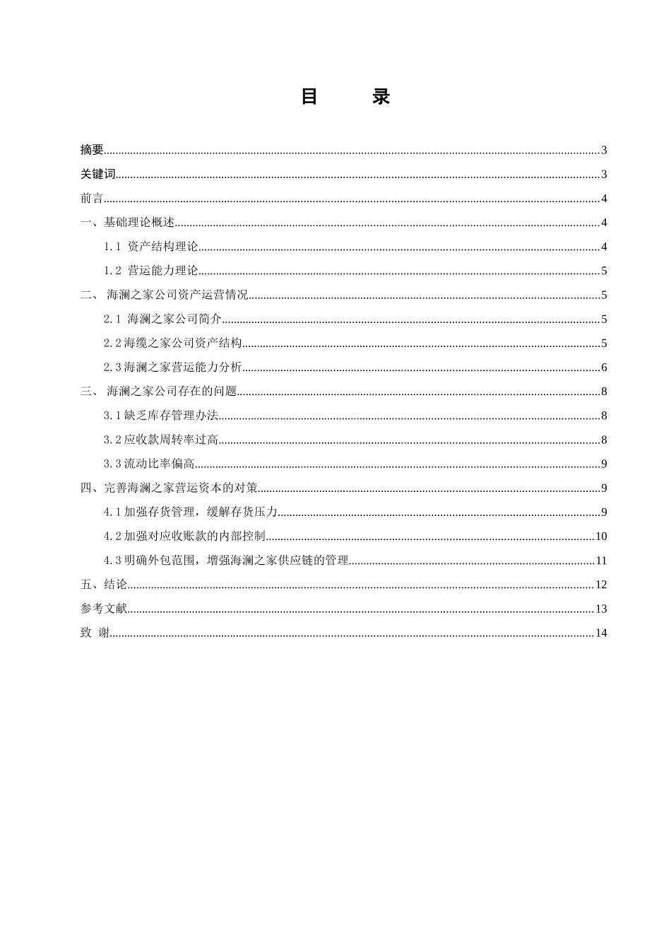 公司资产结构及运营能力分析研究  财务管理专业_第1页
