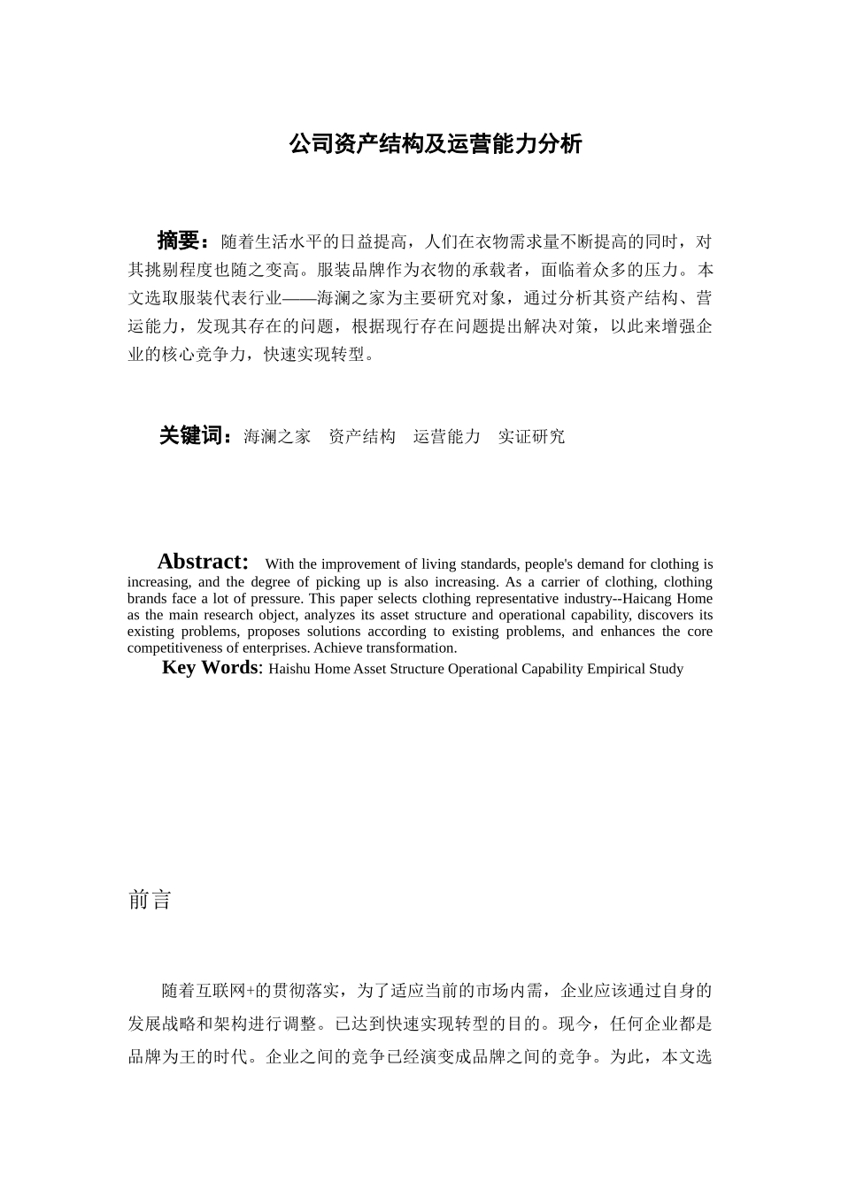 公司资产结构及运营能力分析研究  财务管理专业_第2页