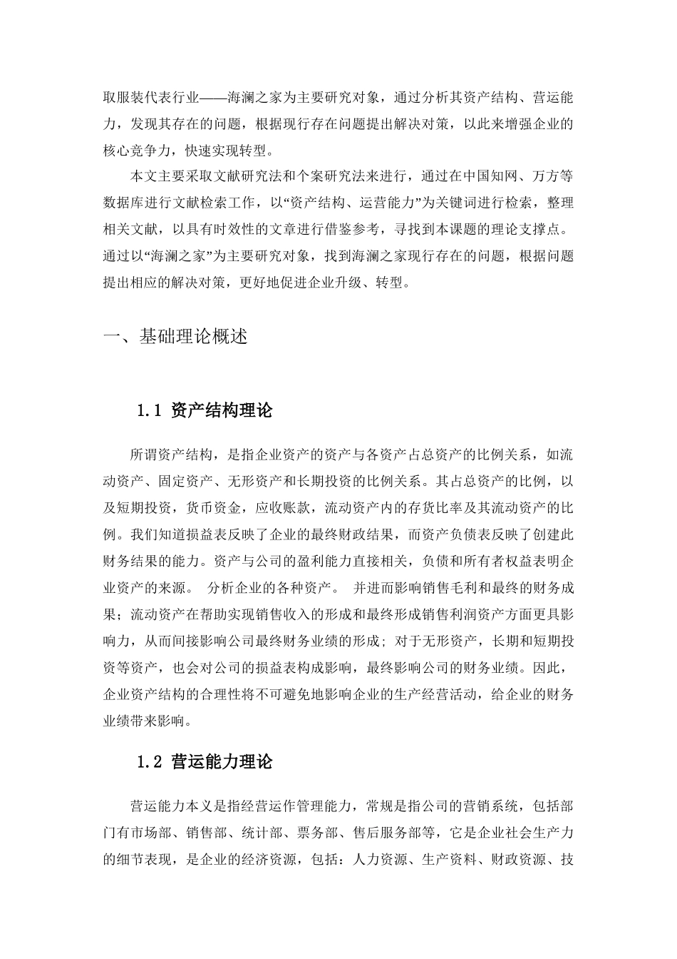 公司资产结构及运营能力分析研究  财务管理专业_第3页