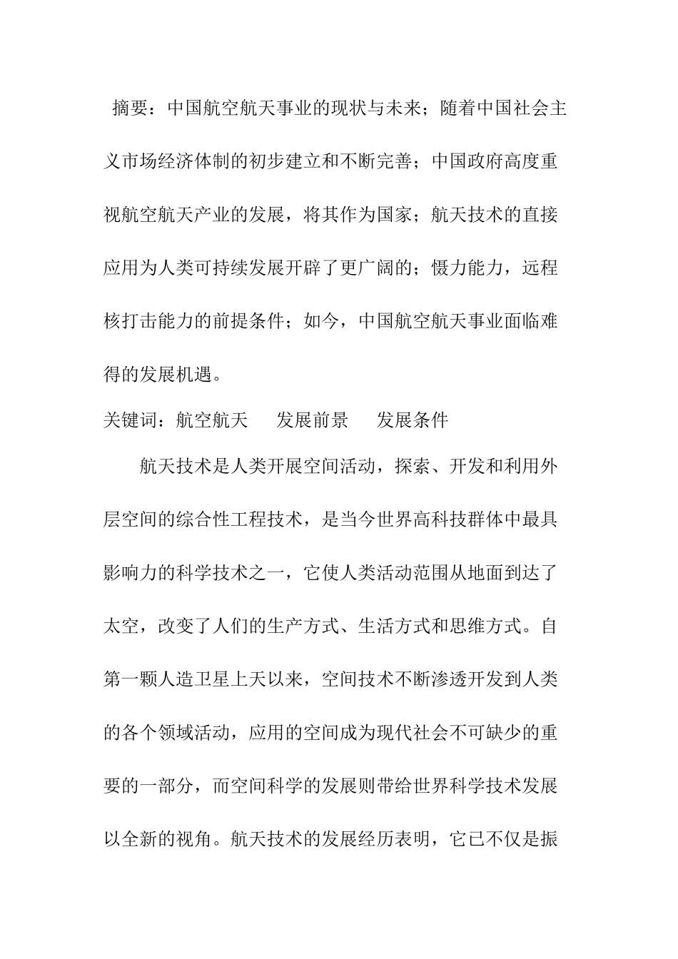 现代航空航天技术在军事上的作用分析研究  航空航天专业_第1页