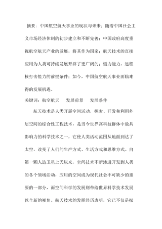 现代航空航天技术在军事上的作用分析研究  航空航天专业