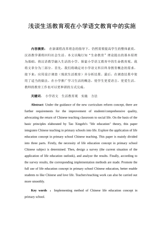 浅谈生活教育观在小学语文教育中的实施分析研究 教育教学专业