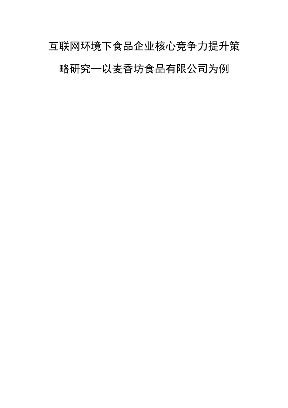 互联网时代下食品企业核心竞争力提升与企业发展策略分析研究—以麦香坊食品有限公司为例 工商管理专业_第1页