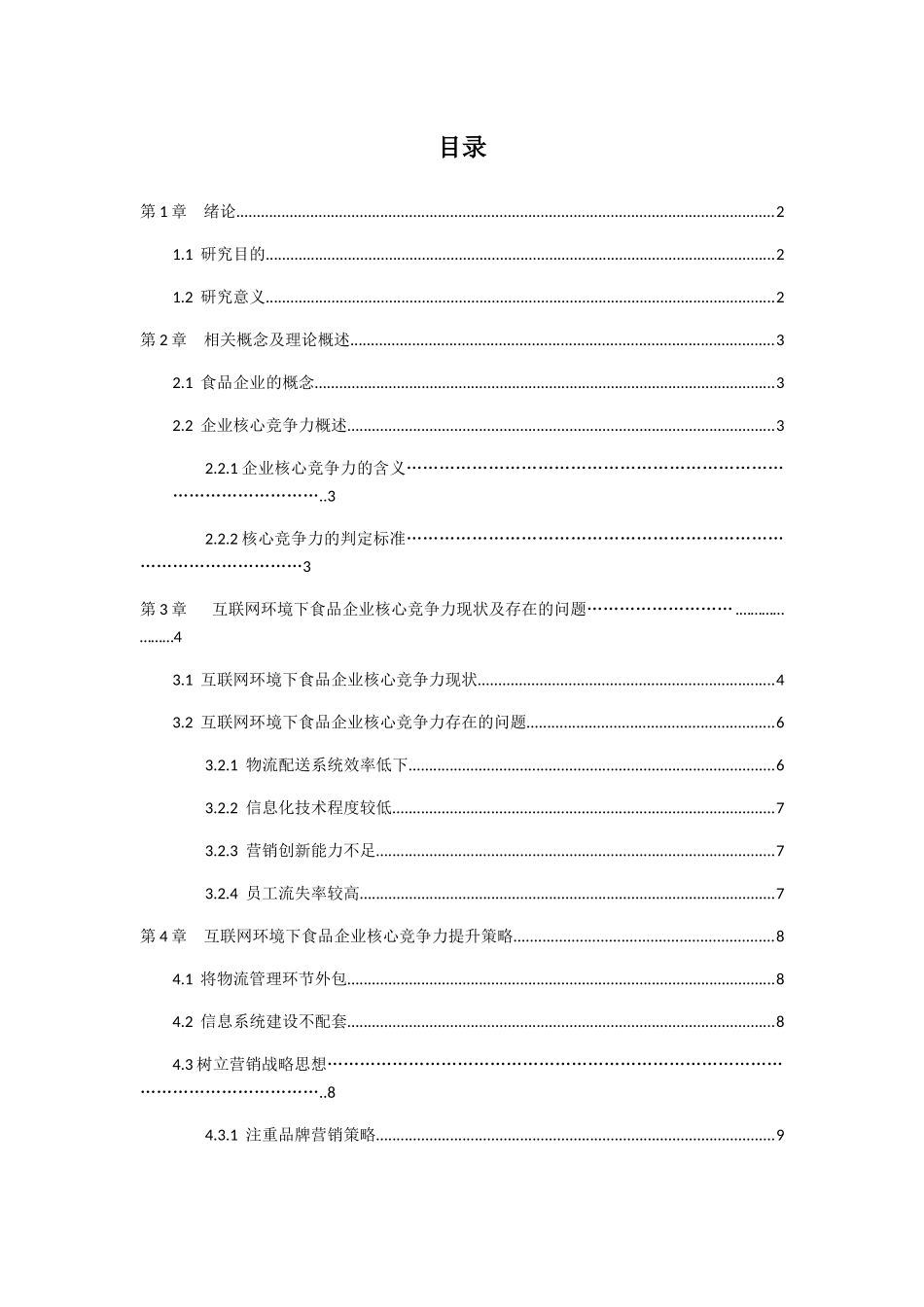 互联网时代下食品企业核心竞争力提升与企业发展策略分析研究—以麦香坊食品有限公司为例 工商管理专业_第2页