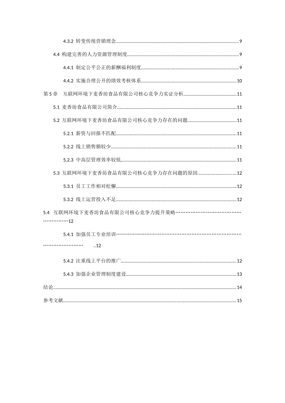互联网时代下食品企业核心竞争力提升与企业发展策略分析研究—以麦香坊食品有限公司为例 工商管理专业_第3页