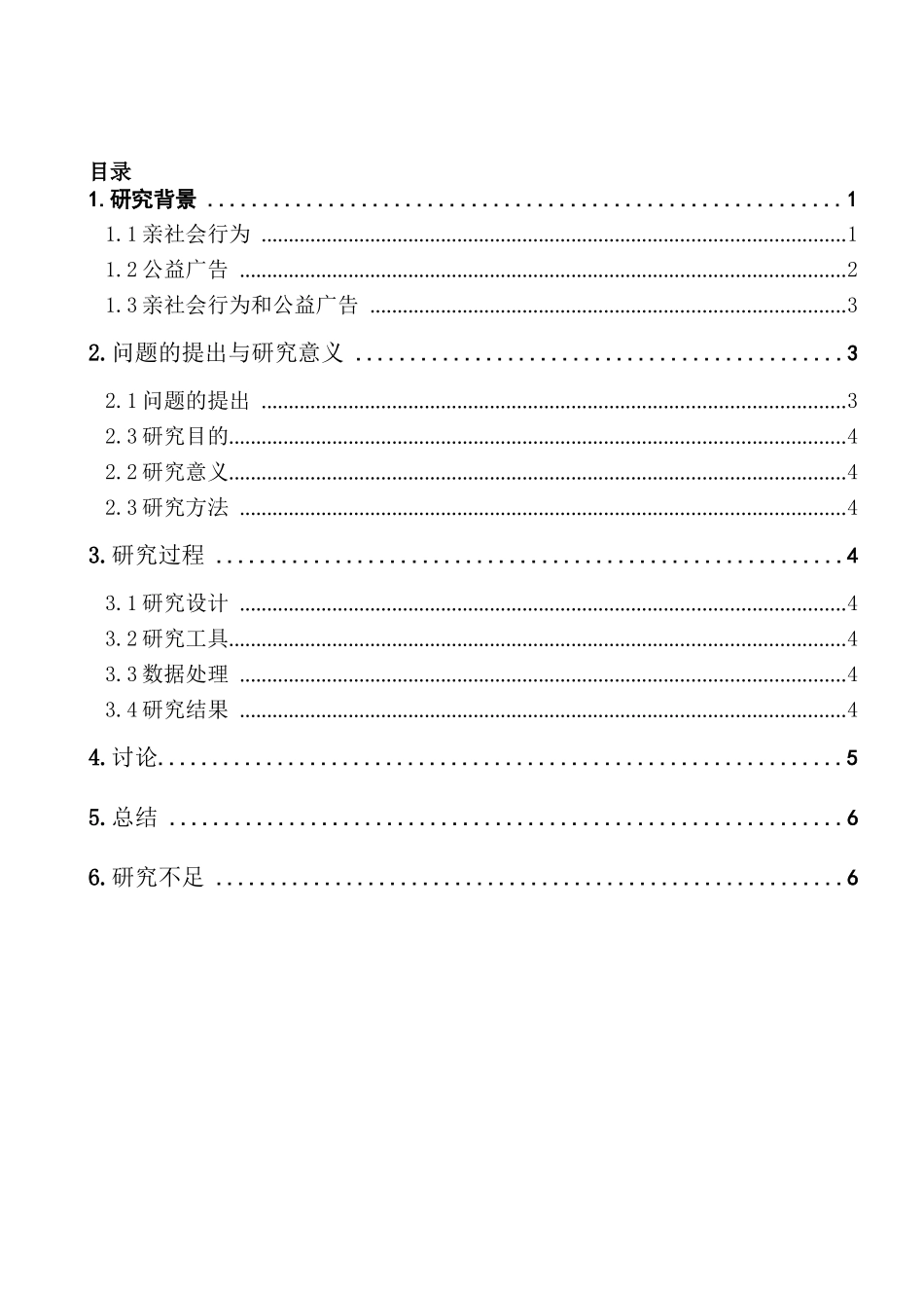 公益广告对大学生亲社会行为的影响分析研究 行政管理专业_第1页