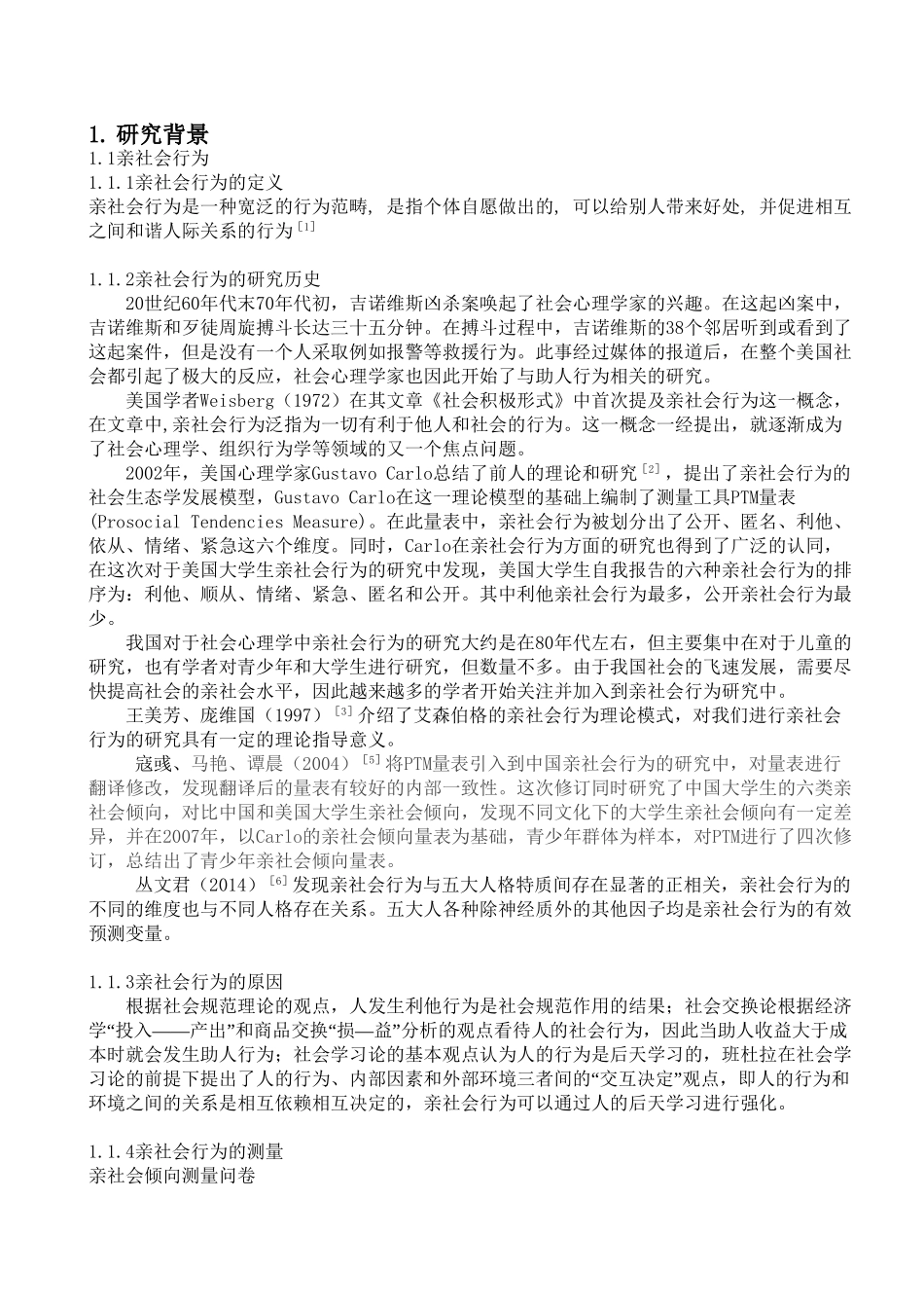 公益广告对大学生亲社会行为的影响分析研究 行政管理专业_第2页