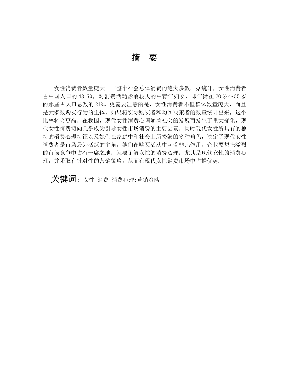 现代女性消费心理与营销策略分析研究  市场营销专业_第1页