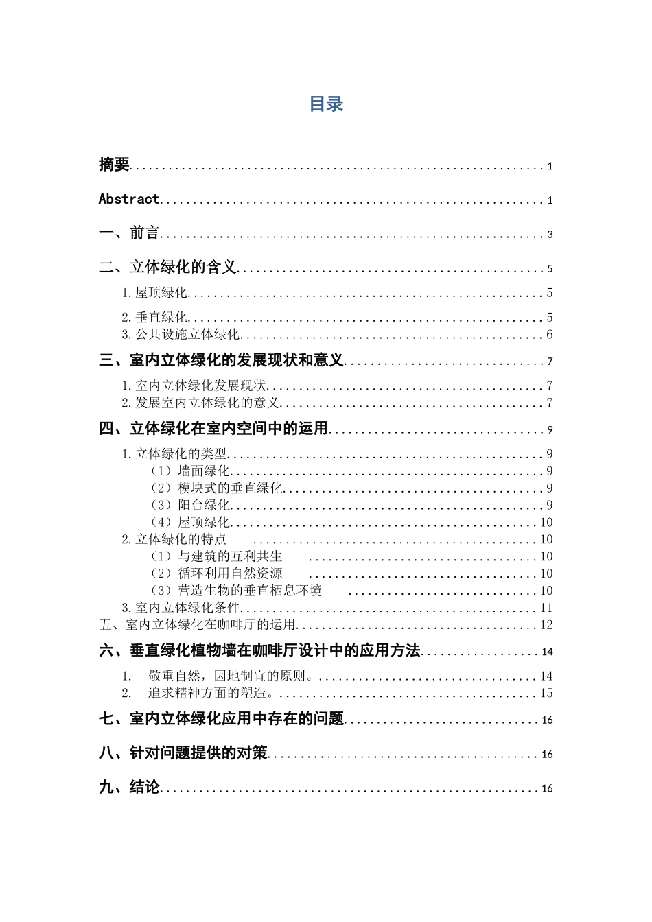 浅谈室内立体绿化在咖啡厅设计中的应用分析研究 室内设计专业_第3页