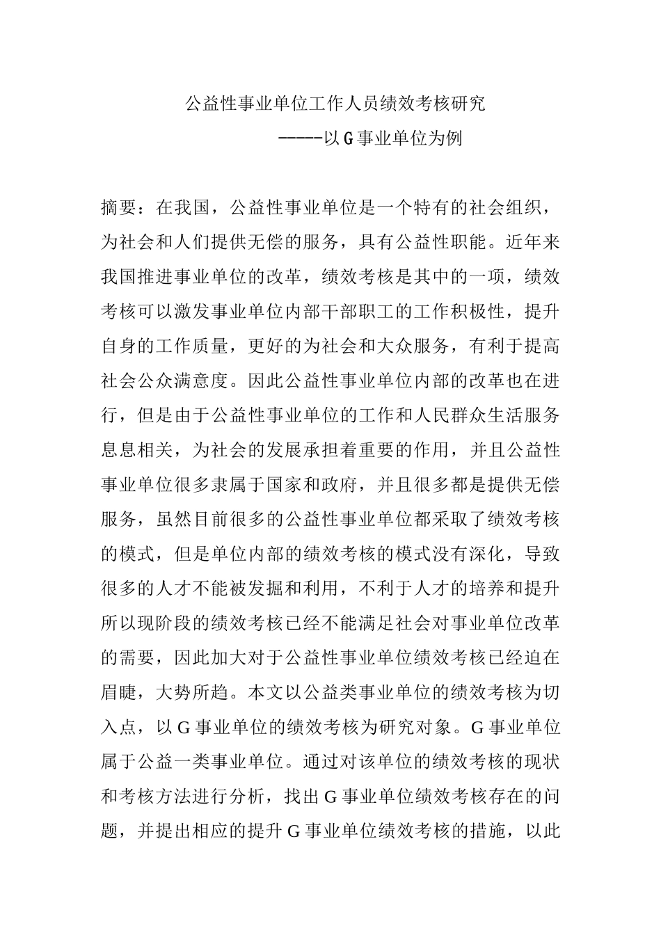 公益性事业单位工作人员绩效考核研究分析----以G事业单位为例 人力资源管理专业_第1页