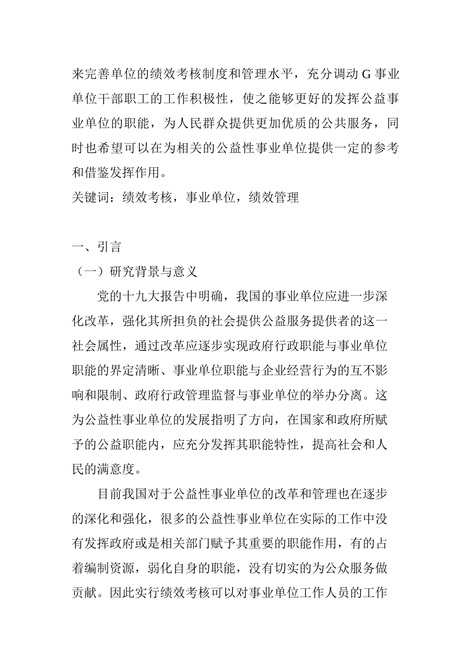 公益性事业单位工作人员绩效考核研究分析----以G事业单位为例 人力资源管理专业_第2页