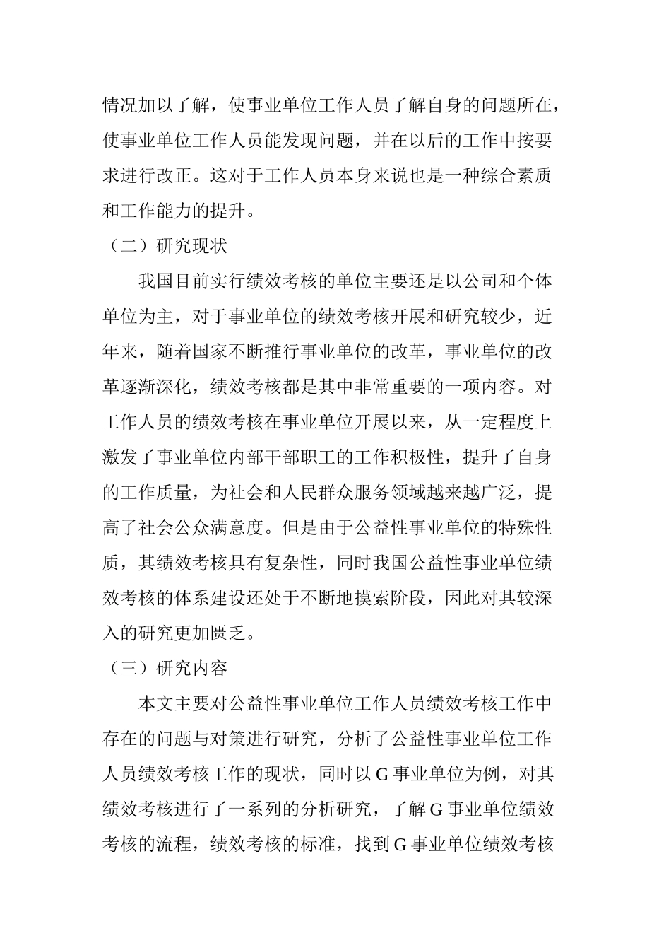 公益性事业单位工作人员绩效考核研究分析----以G事业单位为例 人力资源管理专业_第3页