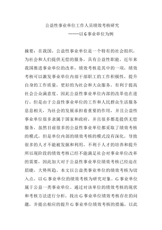 公益性事业单位工作人员绩效考核研究分析----以G事业单位为例 人力资源管理专业