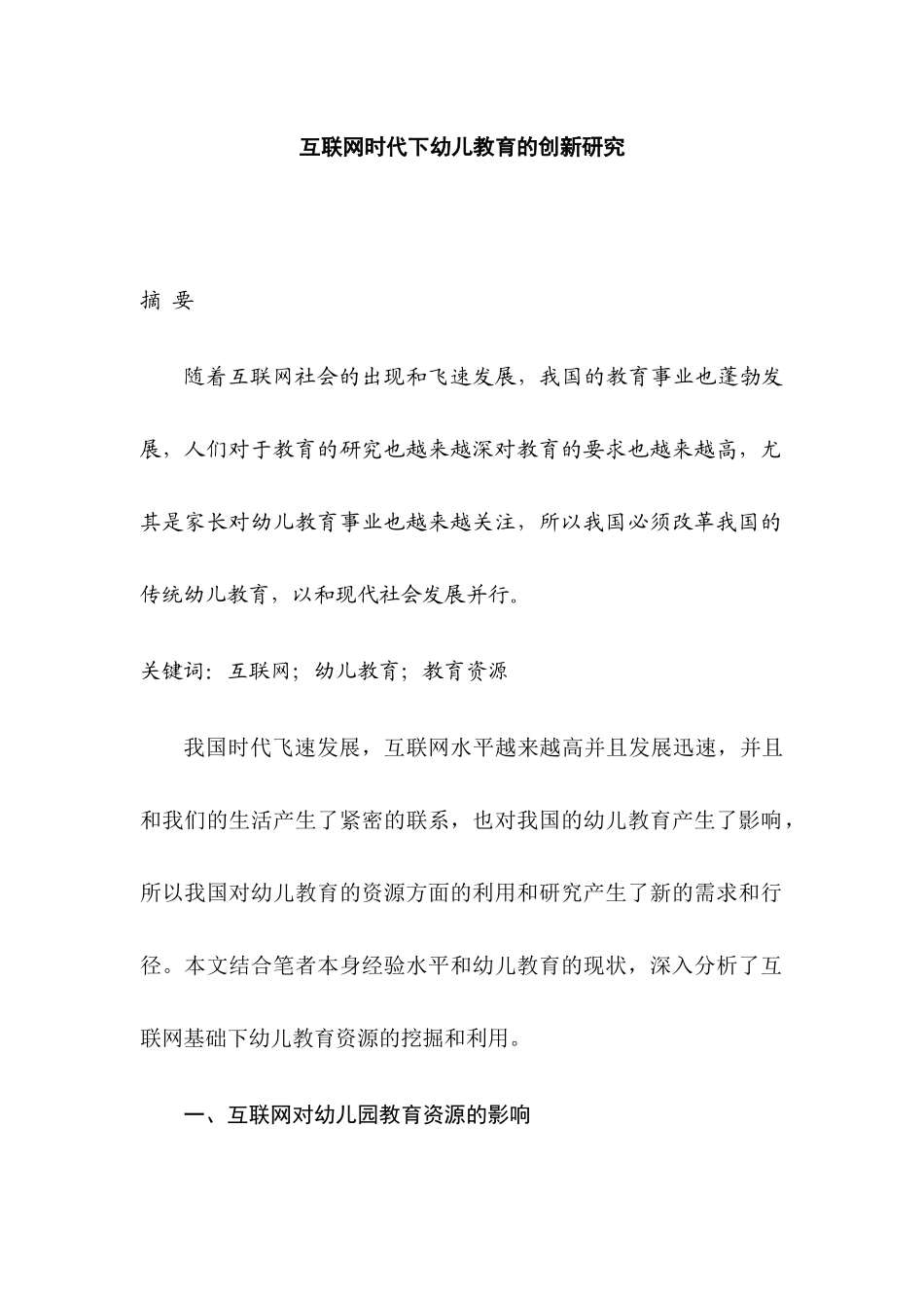 互联网时代下幼儿教育的创新研究分析 学前教育专业_第1页