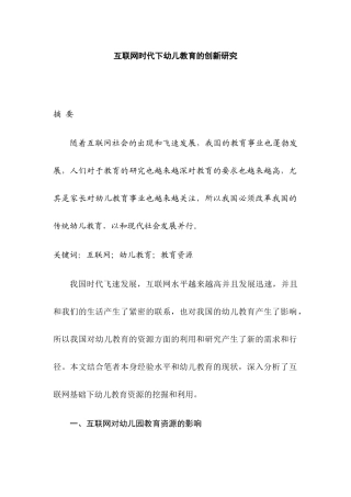 互联网时代下幼儿教育的创新研究分析 学前教育专业