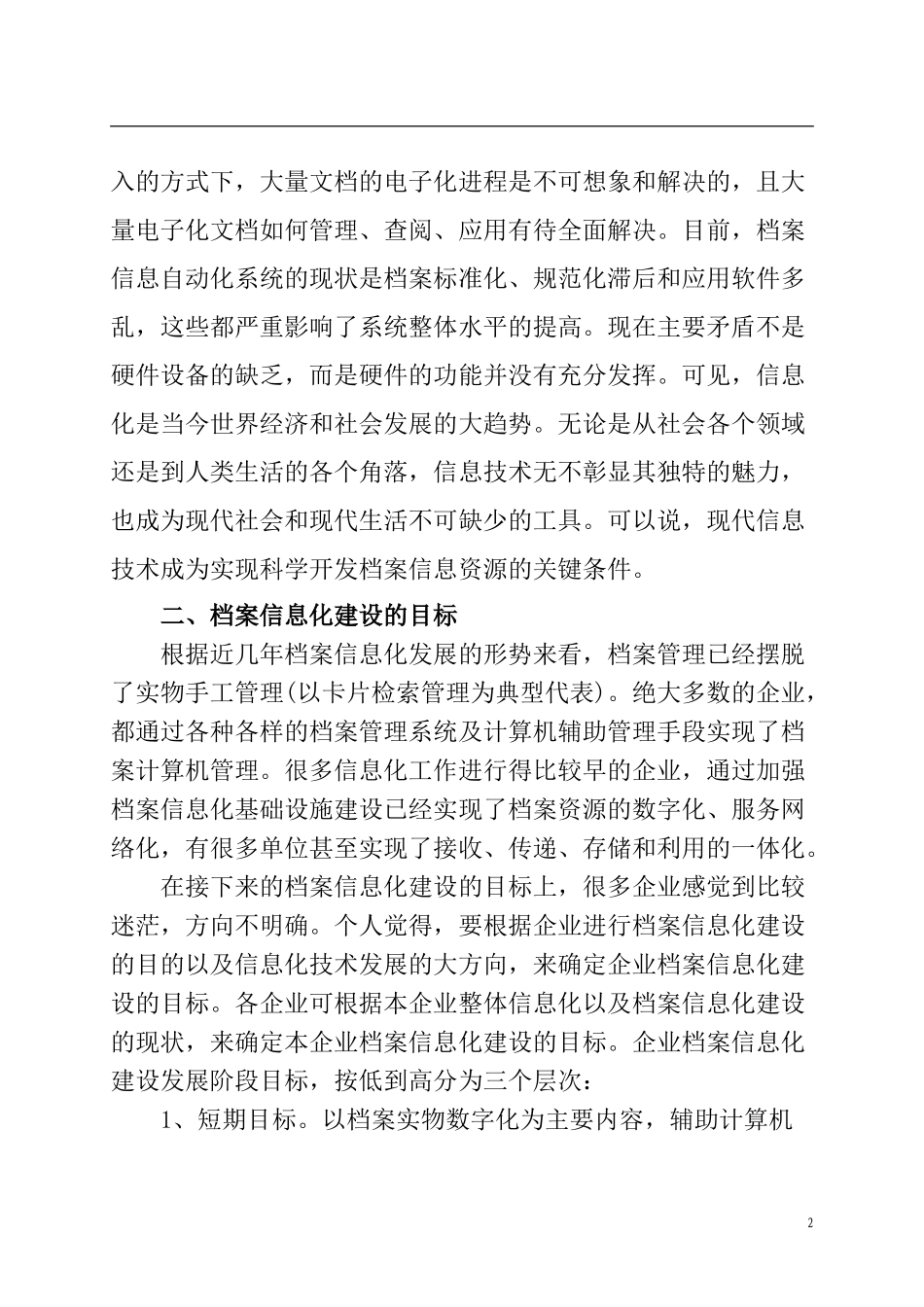 现代企业档案管理的信息化建设与发展分析研究 计算机专业_第2页