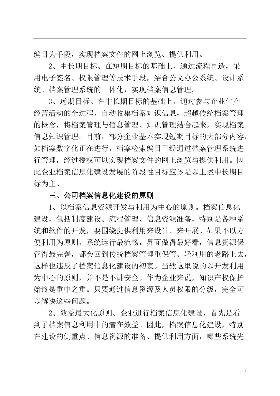 现代企业档案管理的信息化建设与发展分析研究 计算机专业_第3页