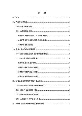 浅谈私营企业内部控制制度分析研究——以M企业为例  工商管理专业